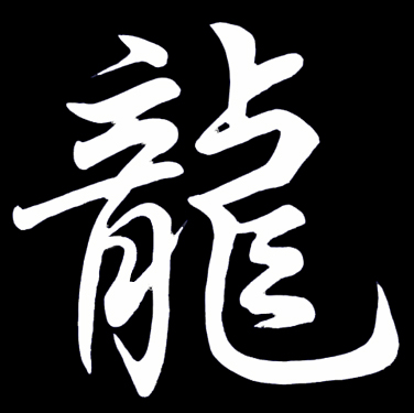 File:Chinese-Calligraphy-Dragon.jpg